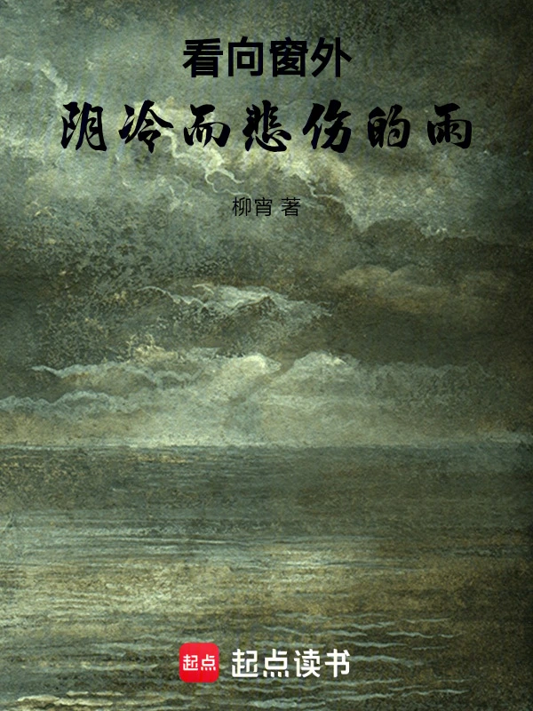 看向窗外阴冷而悲伤的雨