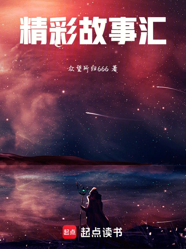 精彩故事汇