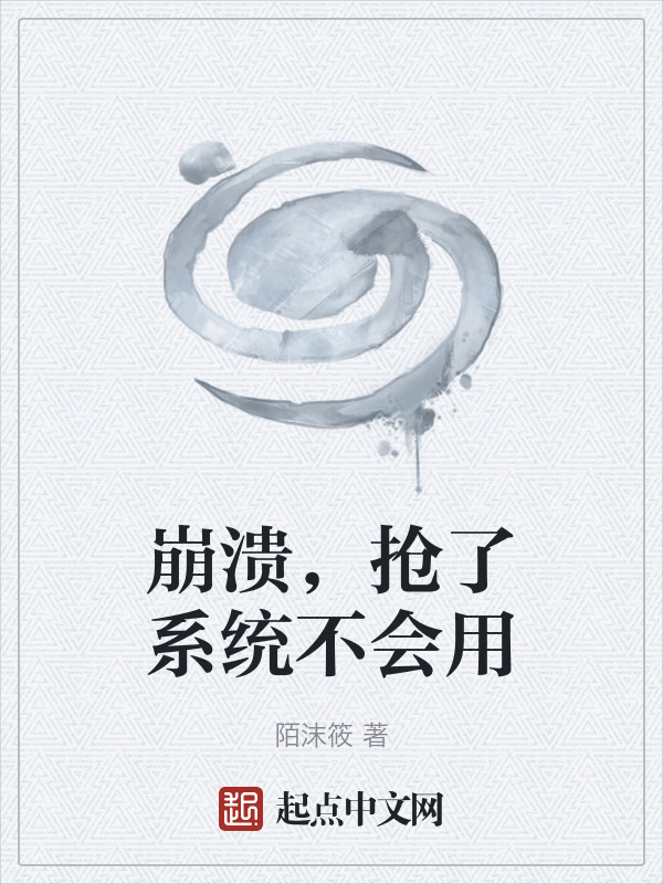 崩溃，抢了系统不会用在线阅读