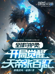 全球守护灵开局觉醒天帝张百忍