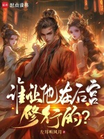 谁让他在后宫修行的？最新章节在线阅读