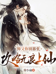 师父你别嚣张：攻略无良上仙