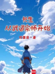 长生从武道宗师开始在线阅读