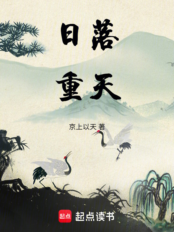 日落重天在线阅读
