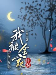 拒绝小叔后，我被全家针对