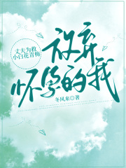 丈夫为救小白花，放弃怀孕的我