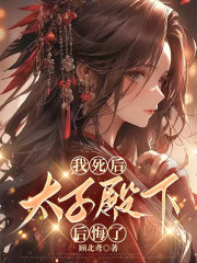 我死后，太子殿下后悔了