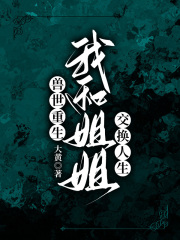 兽世重生，我和姐姐交换人生