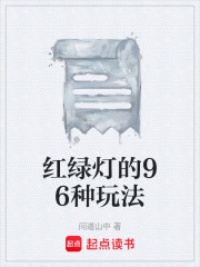 红绿灯的96种玩法
