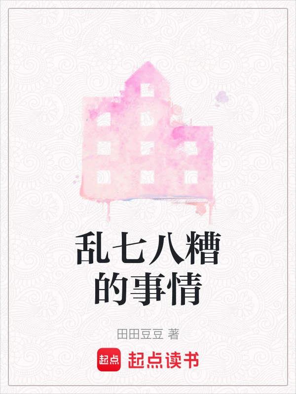 乱七八糟的事情