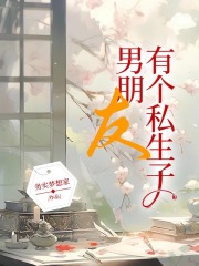 男朋友有个私生子