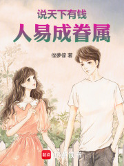 说天下有钱人总成眷属在线阅读