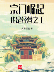 宗门崛起：我是经营之王在线阅读