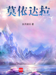莫依达拉在线阅读