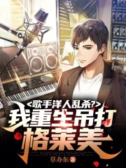 歌手洋人乱杀？我重生吊打格莱美