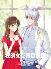 我的女友来自民国