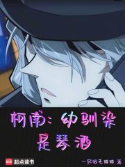 柯南：幼驯染是琴酒（北泽树、黑泽阵）