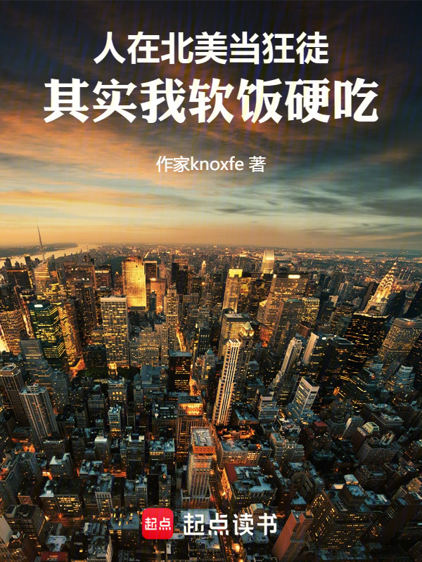 人在北美当狂徒，其实我软饭硬吃在线阅读