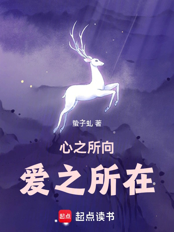 心之所向，爱之所在
