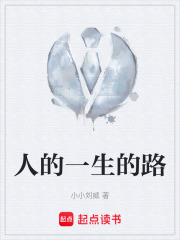 人的一生的路