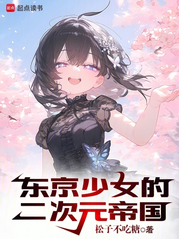 东京少女的二次元帝国