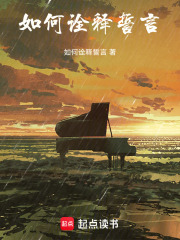 如何诠释誓言在线阅读