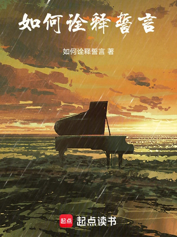 如何诠释誓言
