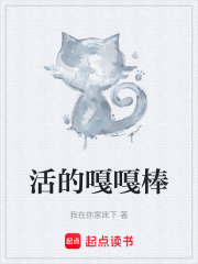活的嘎嘎棒在线阅读