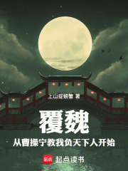覆魏：从曹操宁教我负天下人开始在线阅读