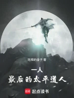 一人，最后的太平道人