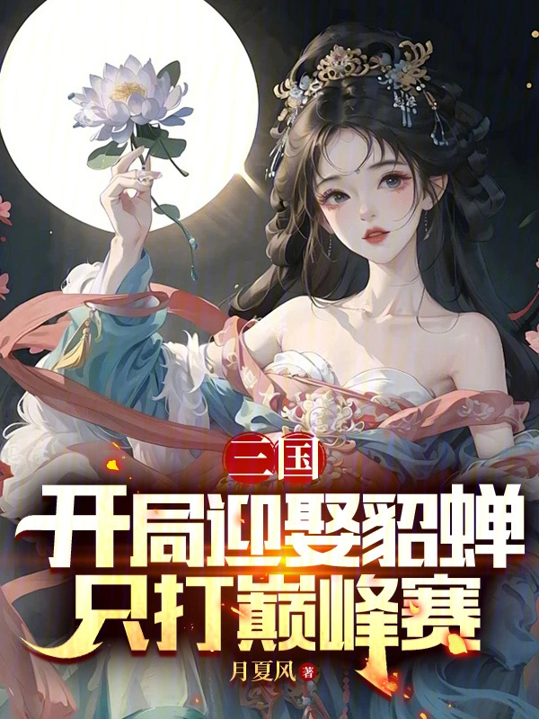 三国：开局迎娶貂蝉，只打巅峰赛
