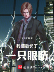 我脑后长了一只眼睛在线阅读