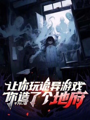 让你玩诡异游戏，你造了个地府？在线阅读