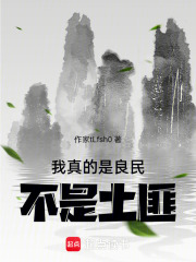 我真的是良民不是土匪