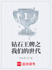钻石王牌之我们的世代在线阅读