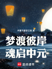 梦渡彼岸，魂启中元在线阅读