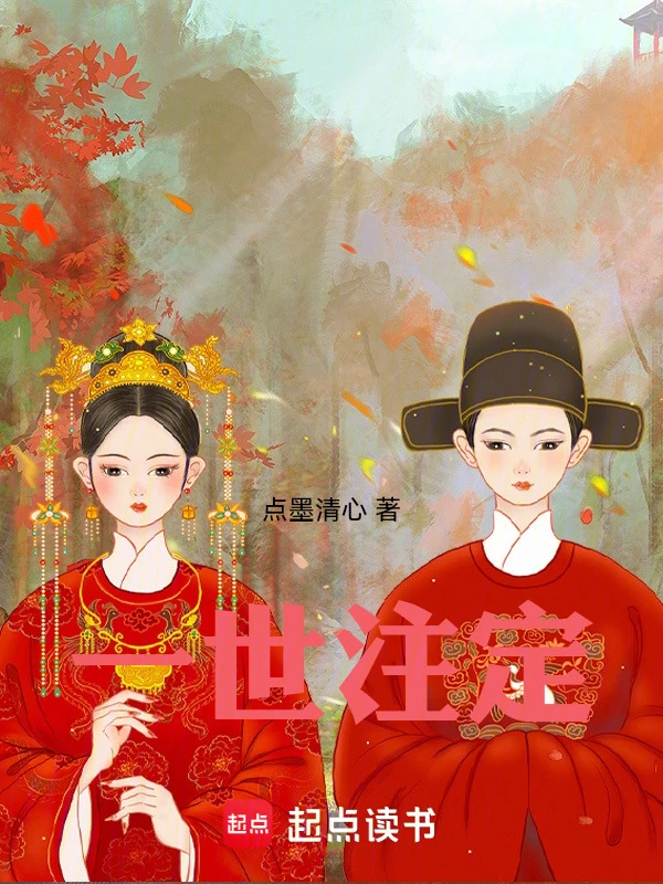 一世注定
