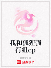我和狐狸强行组cp