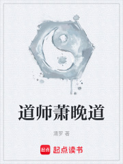 道师萧晚道