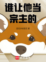 谁让他当宗主的！最新章节在线阅读