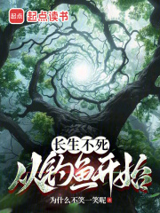 长生不死从