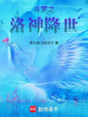 斗罗之洛神降世