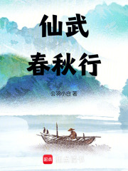 仙武：春秋行