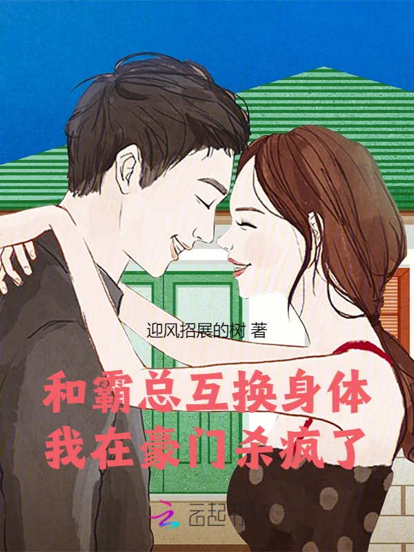 和霸总互换身体，我在豪门杀疯了
