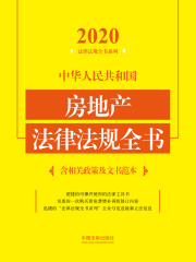 2020中华人民共和国房地产法律法规全书（含相关政策及文书范本）