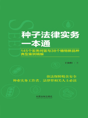 种子法律实务一本通：145个实务问答与38个植物新品种典型案例精解