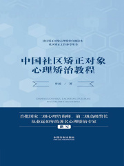 中国社区矫正对象心理矫治教程
