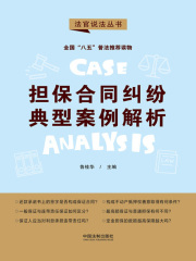 担保合同纠纷典型案例解析（法官说法丛书）
