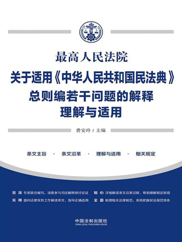 最高人民法院关于适用《中华人民共和国民法典》总则编若干问题的解释
