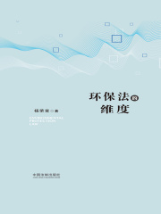 环保法的维度